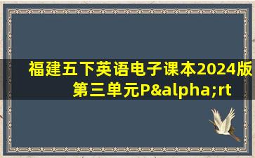 福建五下英语电子课本2024版第三单元Pαrt A